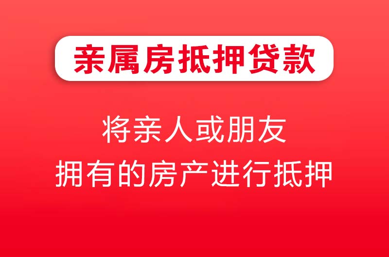 鞍山亲属房抵押贷款